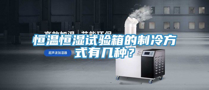恒溫恒濕試驗箱的制冷方式有幾種？