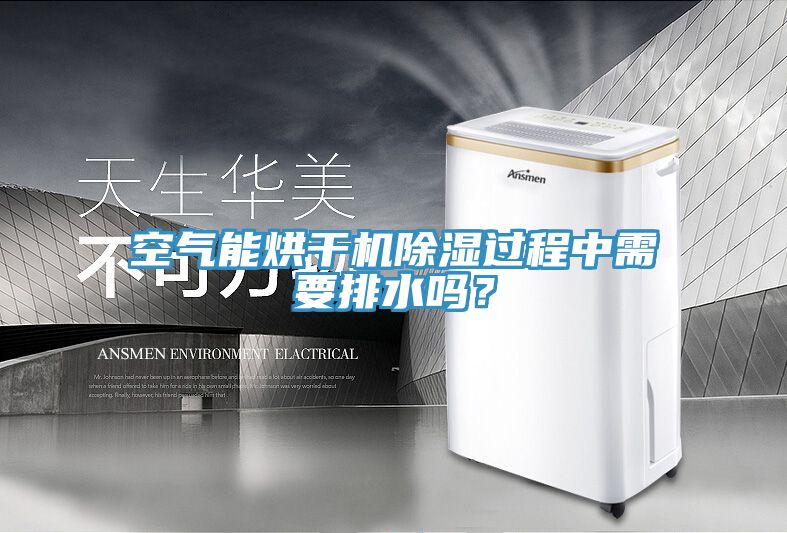 空氣能烘干機除濕過(guò)程中需要排水嗎？
