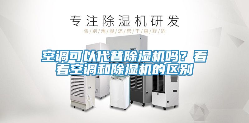 空調可以代替除濕機嗎？看看空調和除濕機的區別