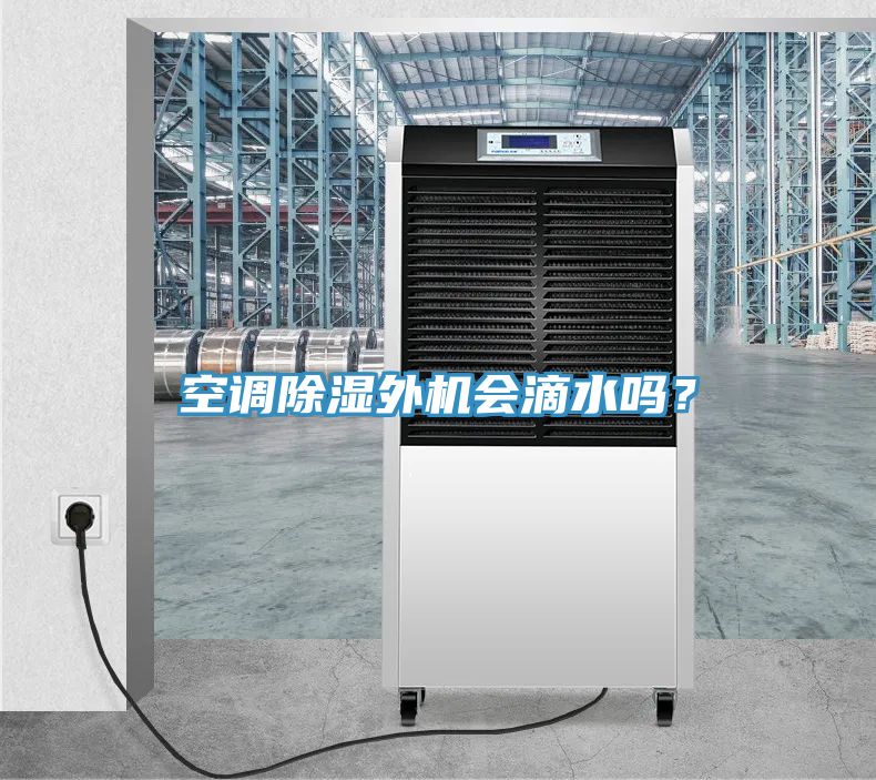 空調除濕外機會(huì )滴水嗎？