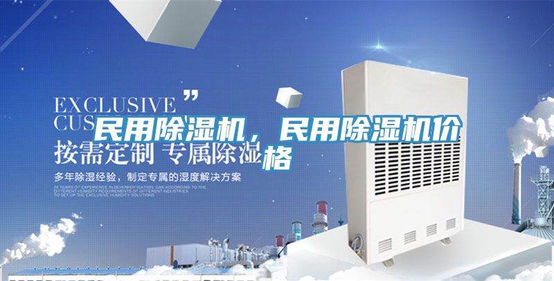 民用除濕機，民用除濕機價(jià)格