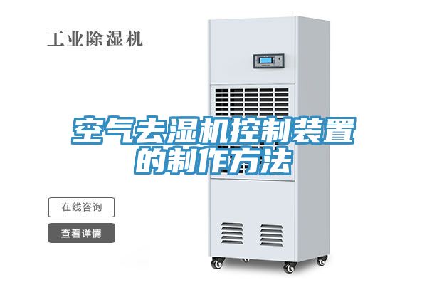 空氣去濕機控制裝置的制作方法