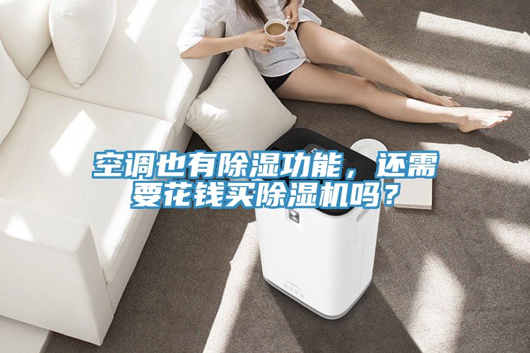 空調也有除濕功能，還需要花錢(qián)買(mǎi)除濕機嗎？
