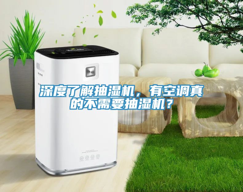 深度了解抽濕機，有空調真的不需要抽濕機？