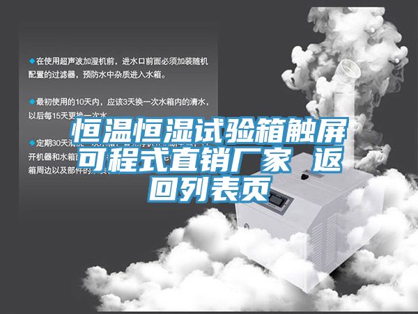 恒溫恒濕試驗箱觸屏可程式直銷(xiāo)廠(chǎng)家 返回列表頁(yè)