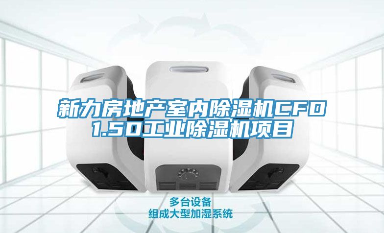 新力房地產(chǎn)室內除濕機CFD1.5D工業(yè)除濕機項目