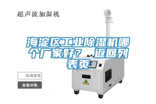 海淀區工業(yè)除濕機哪個(gè)廠(chǎng)家好？ 返回列表頁(yè)