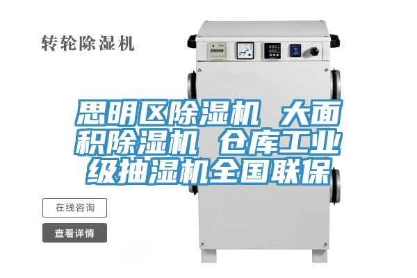 思明區除濕機 大面積除濕機 倉庫工業(yè)級抽濕機全國聯(lián)保
