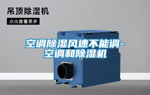 空調除濕風(fēng)速不能調-空調和除濕機