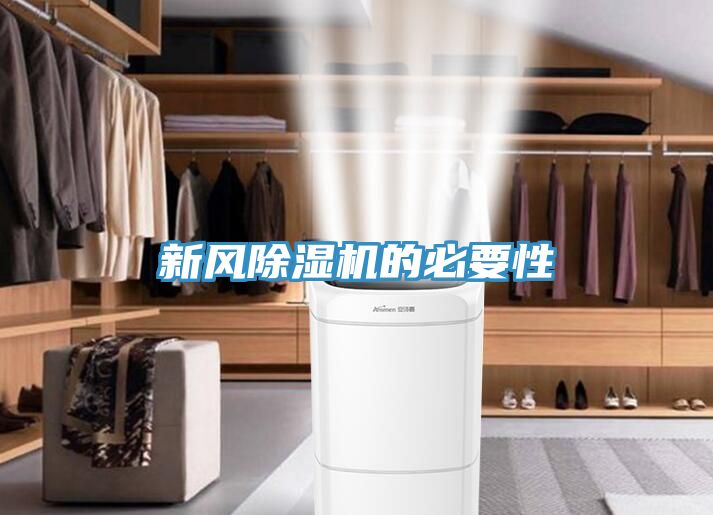 新風(fēng)除濕機的必要性