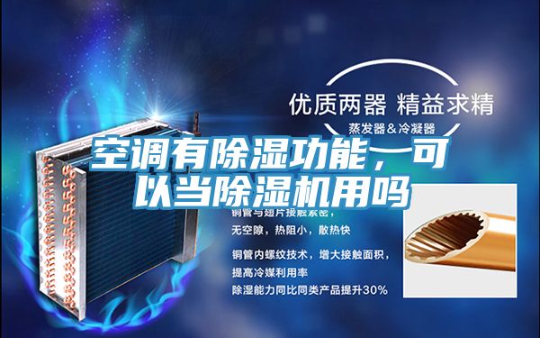 空調有除濕功能，可以當除濕機用嗎