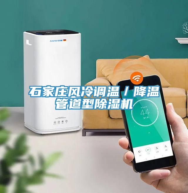 石家莊風(fēng)冷調溫／降溫管道型除濕機