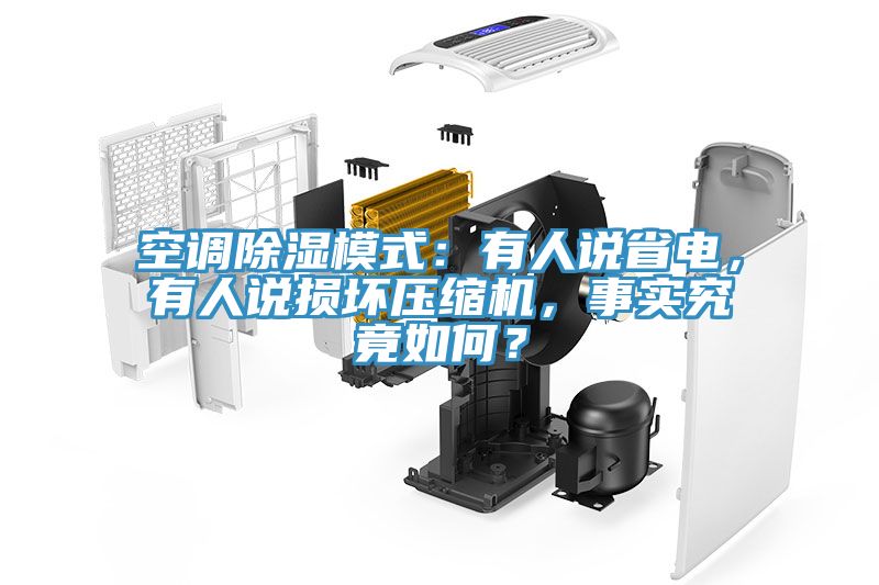 空調除濕模式：有人說(shuō)省電，有人說(shuō)損壞壓縮機，事實(shí)究竟如何？