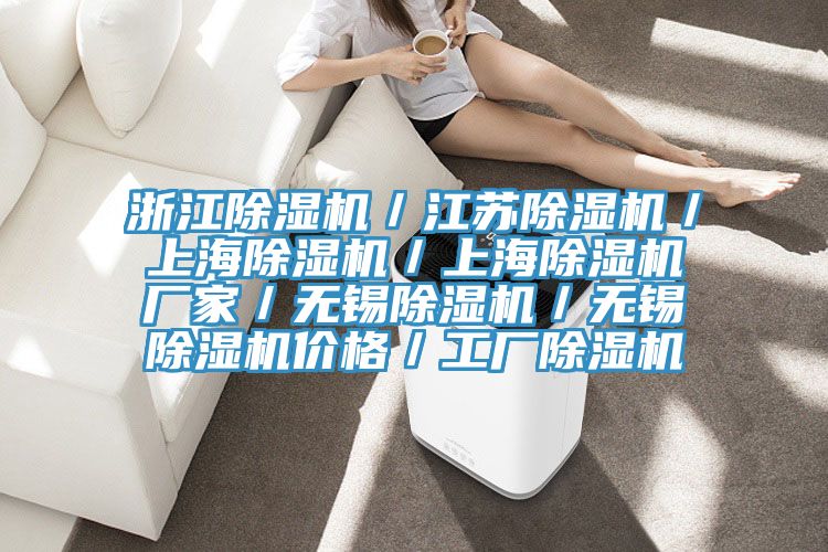 浙江除濕機／江蘇除濕機／上海除濕機／上海除濕機廠(chǎng)家／無(wú)錫除濕機／無(wú)錫除濕機價(jià)格／工廠(chǎng)除濕機