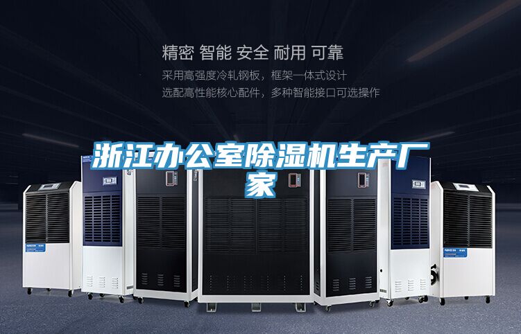 浙江辦公室除濕機生產(chǎn)廠(chǎng)家