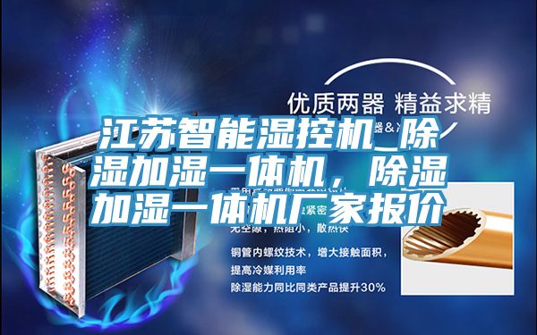 江蘇智能濕控機 除濕加濕一體機，除濕加濕一體機廠(chǎng)家報價(jià)