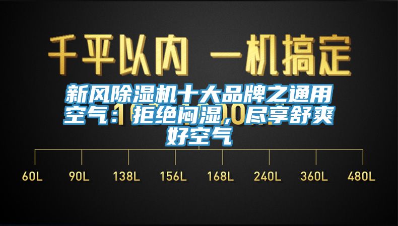 新風(fēng)除濕機十大品牌之通用空氣：拒絕悶濕，盡享舒爽好空氣