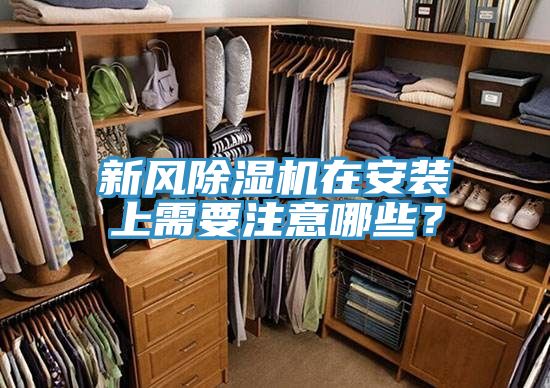 新風(fēng)除濕機在安裝上需要注意哪些？