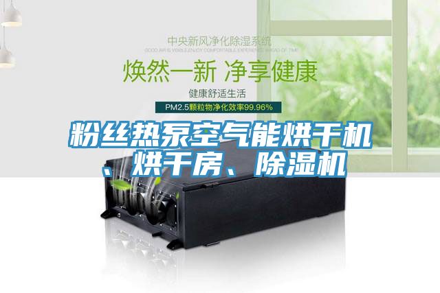 粉絲熱泵空氣能烘干機、烘干房、除濕機