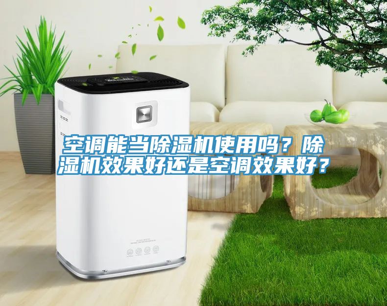 空調能當除濕機使用嗎？除濕機效果好還是空調效果好？
