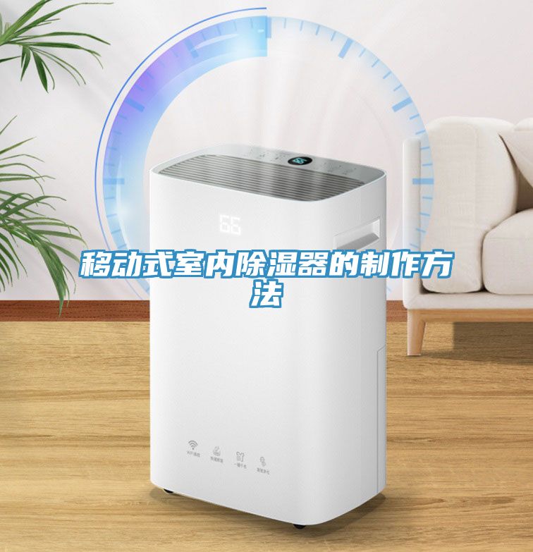 移動(dòng)式室內除濕器的制作方法