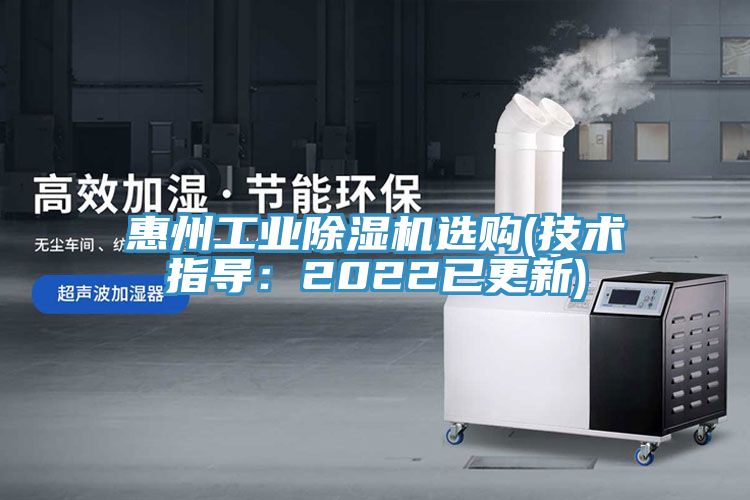 惠州工業(yè)除濕機選購(技術(shù)指導：2022已更新)