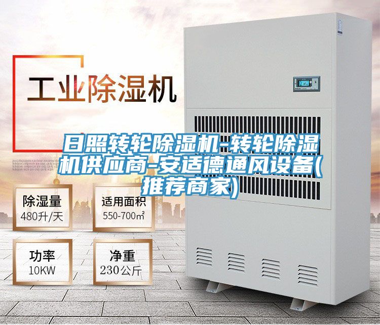 日照轉輪除濕機-轉輪除濕機供應商-安適德通風(fēng)設備(推薦商家)