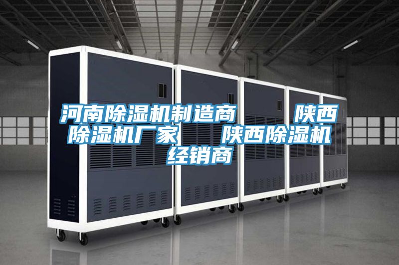 河南除濕機制造商    陜西除濕機廠(chǎng)家   陜西除濕機經(jīng)銷(xiāo)商