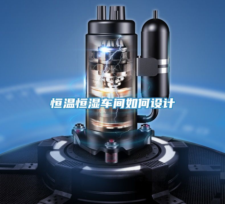 恒溫恒濕車(chē)間如何設計