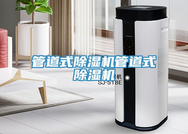 管道式除濕機管道式除濕機