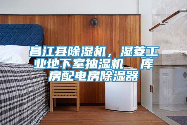昌江縣除濕機，濕菱工業(yè)地下室抽濕機  庫房配電房除濕器