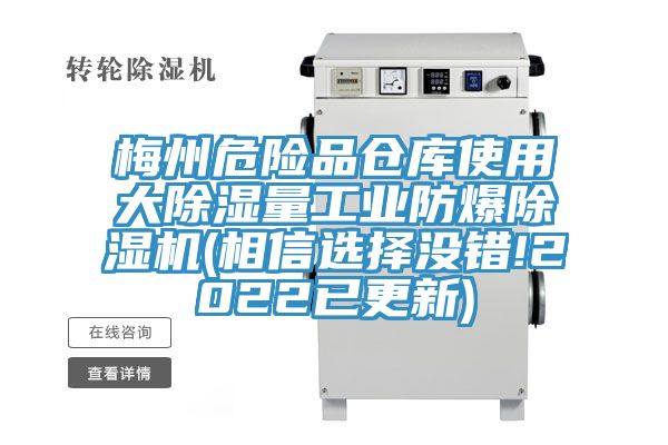 梅州危險品倉庫使用大除濕量工業(yè)防爆除濕機(相信選擇沒(méi)錯!2022已更新)