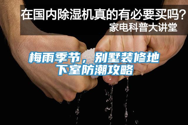 梅雨季節，別墅裝修地下室防潮攻略
