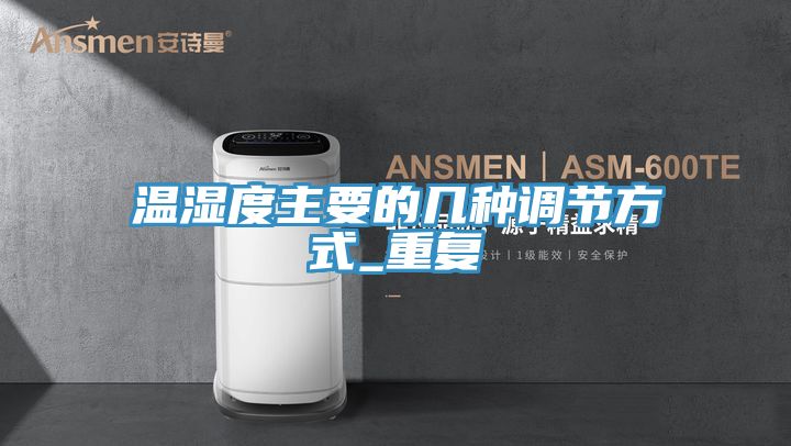 溫濕度主要的幾種調節方式_重復