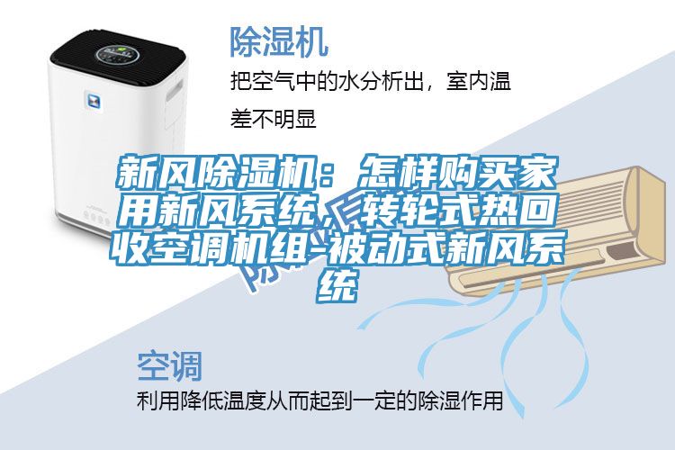 新風(fēng)除濕機：怎樣購買(mǎi)家用新風(fēng)系統，轉輪式熱回收空調機組-被動(dòng)式新風(fēng)系統