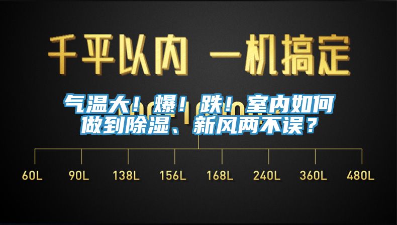 氣溫大！爆！跌！室內如何做到除濕、新風(fēng)兩不誤？