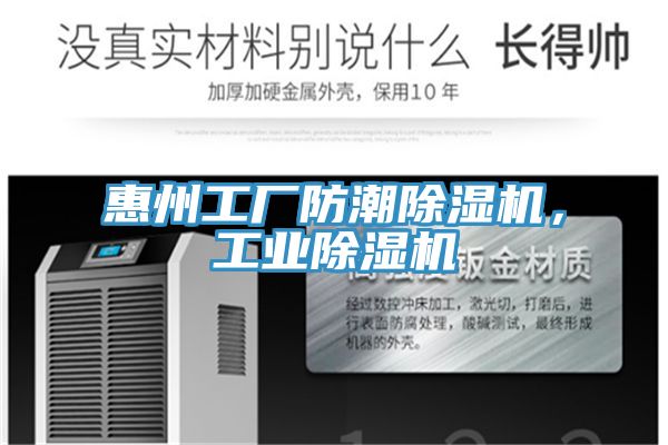 惠州工廠(chǎng)防潮除濕機，工業(yè)除濕機