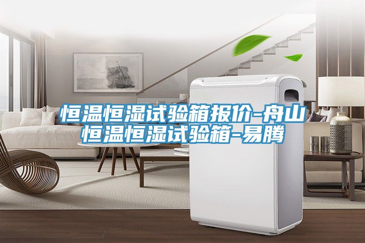 恒溫恒濕試驗箱報價(jià)-舟山恒溫恒濕試驗箱-易騰