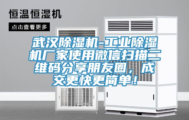 武漢除濕機-工業(yè)除濕機廠(chǎng)家使用微信掃描二維碼分享朋友圈，成交更快更簡(jiǎn)單！