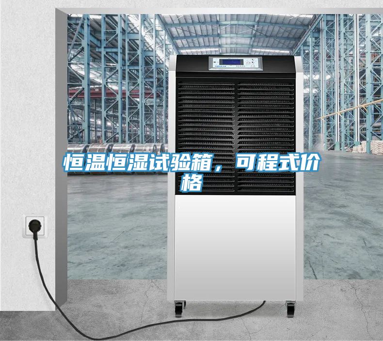 恒溫恒濕試驗箱，可程式價(jià)格