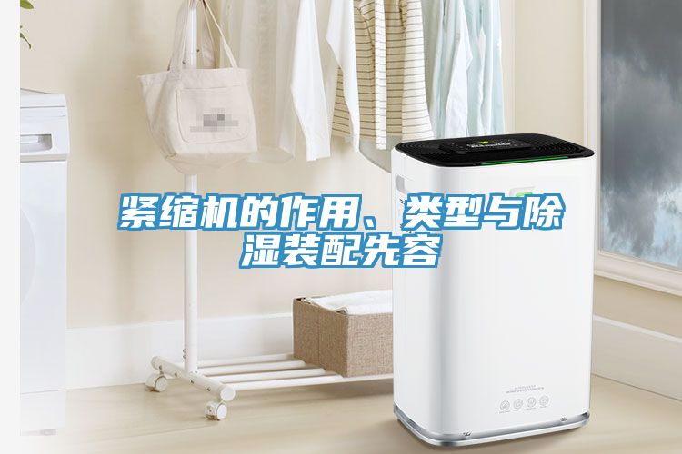 緊縮機的作用、類(lèi)型與除濕裝配先容