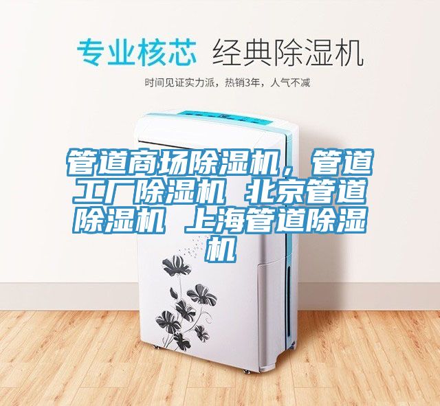 管道商場(chǎng)除濕機，管道工廠(chǎng)除濕機 北京管道除濕機 上海管道除濕機