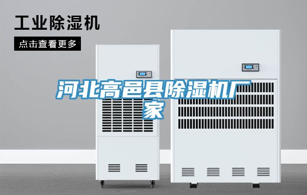 河北高邑縣除濕機廠(chǎng)家