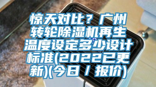 驚天對比？廣州轉輪除濕機再生溫度設定多少設計標準(2022已更新)(今日／報價(jià))