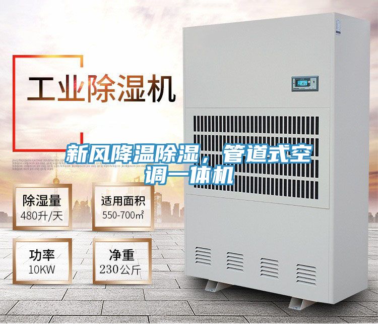 新風(fēng)降溫除濕，管道式空調一體機