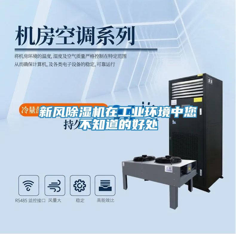 新風(fēng)除濕機在工業(yè)環(huán)境中您不知道的好處