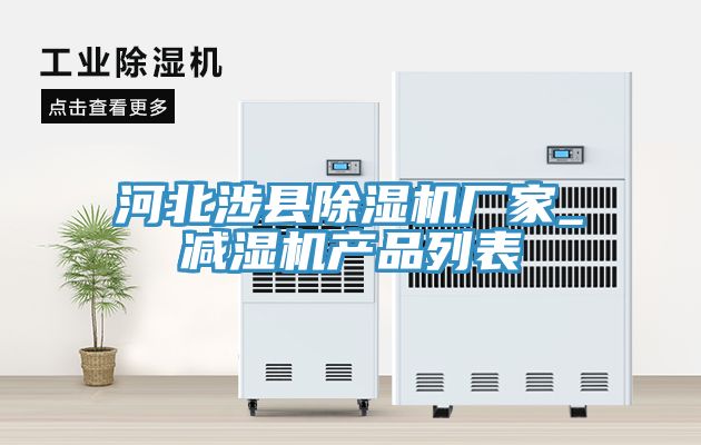 河北涉縣除濕機廠(chǎng)家_減濕機產(chǎn)品列表