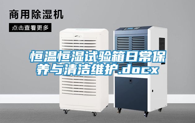恒溫恒濕試驗箱日常保養與清潔維護.docx