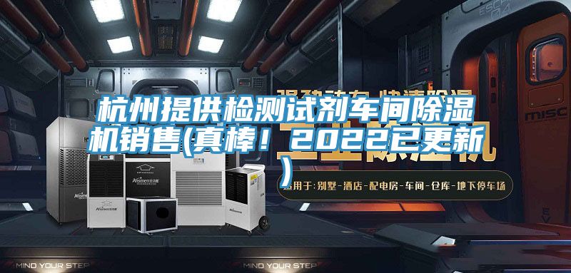 杭州提供檢測試劑車(chē)間除濕機銷(xiāo)售(真棒！2022已更新)