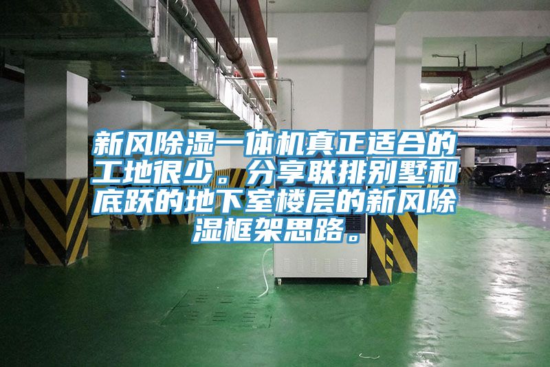 新風(fēng)除濕一體機真正適合的工地很少。分享聯(lián)排別墅和底躍的地下室樓層的新風(fēng)除濕框架思路。